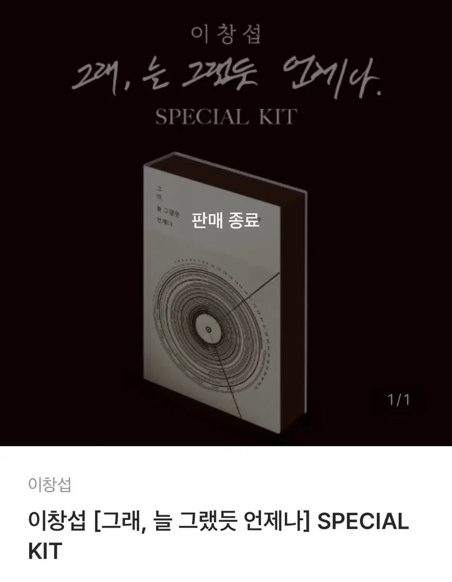 이창섭 그래늘그랬듯언제나 키트 미개봉